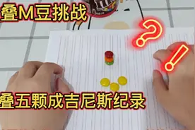 叠mm豆挑战：叠五颗mm豆就打破了世界记录？试了之后真没那么简单视频封面