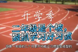 二年级是个坡，狠抓学习好习惯