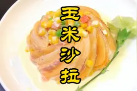 玉米沙拉，营养丰富，大人小孩都爱吃～视频封面