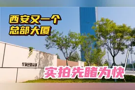 西安又一央企总部正在建设！就在地铁口，实拍带大家看看视频封面