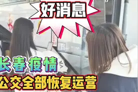 长春疫情全域解封最新消息：昨日0新增！视频封面