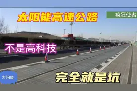 太阳能公路发电，边走边充电视频封面