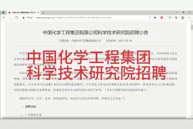 中国化学工程集团科学技术研究院招聘，待遇优厚！视频封面