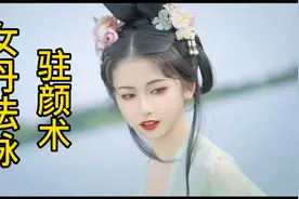 驻颜术，女丹法脉，青春不老，女人的秘密。鲁宗玄道长讲解视频封面