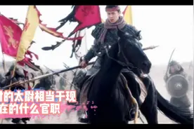 带你揭秘宋朝的太尉一职  相当于现在的多大官职？视频封面
