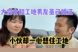 大龄女与男友已领证成为合法夫妻，小伙却还想住在工地，该怎么办视频封面