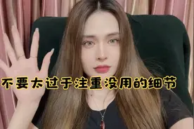 奉劝女性，不要太过于注重没用的细节，找对象应该看男人的内在视频封面