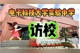 访校: 电子科技大学实验中学视频封面