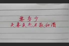 要多少，夫妻关系才最和谐，你知道吗？