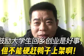鼓励大学生回乡创业是好事，但不能硬赶鸭子上架啊！视频封面
