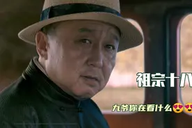 经典搞笑名场面：祖宗十八代，九爷看到丽丽时这眼神绝了😍😍视频封面