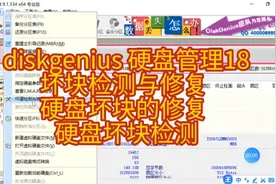 diskgenius 硬盘管理（18） 坏块检测与修复 硬盘坏块的修复