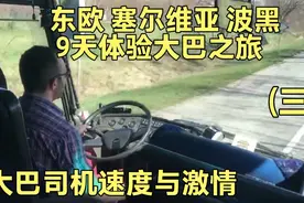 东欧9天坐大巴之旅 体验大巴司机小哥速度与激情 来小土耳其小城视频封面