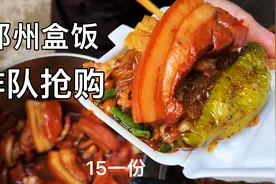 郑州盒饭，顶配15，北边是大学南边医院，这个分量，大家看值不值视频封面