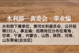 水利部下属单位，黄委会招聘232人事业编制！视频封面