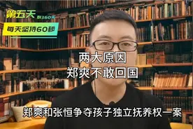 60秒解说：郑爽为什么不敢回国呢？争夺抚养权另有所图视频封面