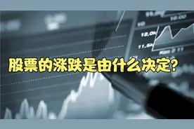 股票的涨跌是由什么决定？视频封面