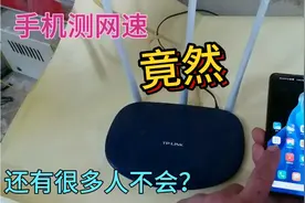手机测宽带网速？竟然还有很多人不知道！手把手教你轻松学会视频封面