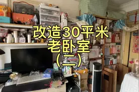 改造闺蜜住了30年的卧室，这墙面竟然掉渣视频封面