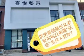 从喜悦整形女老板刑拘后再爆“强迫”合伙人转账看法人股东维权视频封面