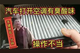 车子打开AC键打开空调，有异味，一定操作这一分钟。视频封面