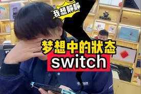 #任天堂switch #电玩实体店 #唐山惠普世纪 switch怎么看电影视频封面