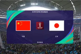世预赛亚洲区12强赛：阿兰打进制胜球，中国战胜日本锁定小组前三视频封面