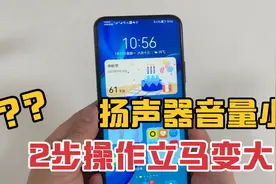 鸿蒙系统手机，用久了音量小，两步操作就能立马变大，很实用！视频封面