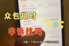 外卖单超时了咋办？众包超时补救方法 如何申诉成功技巧视频封面