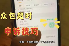 外卖单超时了咋办？众包超时补救方法 如何申诉成功技巧视频封面