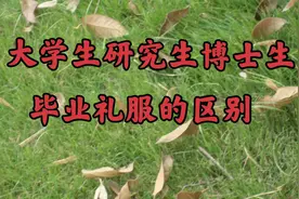 大学生研究生博士生的毕业礼服的区别你知道吗？