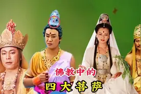 灵山竟然有31位菩萨，分别以四大菩萨为首，而观音菩萨却不在其中视频封面