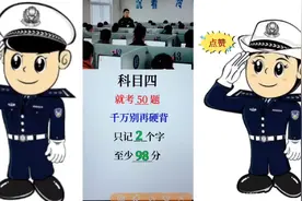 科目四 就考50题 别再硬背 只记2个字 至少98分 科目四满分技巧视频封面