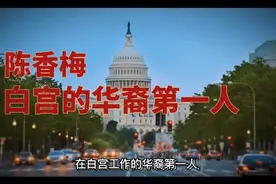 白宫工作的华裔第一人:陈香梅视频封面