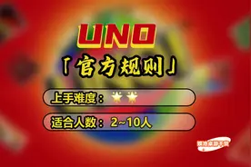 【UNO】官方规则！你 真的了解吗？视频封面