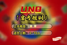 【UNO】官方规则！你 真的了解吗？视频封面