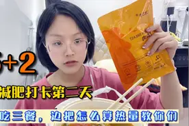减肥打卡第2天，边吃三餐边分享，我怎么计算平时吃的食物热量的视频封面