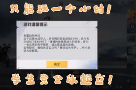 重大消息，和平精英时间限制改成了一个小时，学生党全体起立