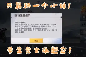 重大消息，和平精英时间限制改成了一个小时，学生党全体起立