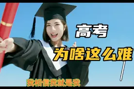 2022高考数学难哭考生 家长们都“炸锅”了 出题人被推向风口浪尖视频封面