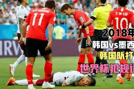 有功夫无懦夫！世界杯韩国1比2墨西哥，全场31次犯规打破赛会纪录视频封面