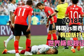 有功夫无懦夫！世界杯韩国1比2墨西哥，全场31次犯规打破赛会纪录视频封面