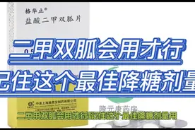 二甲双胍会用才行，记住这个最佳降糖剂量视频封面