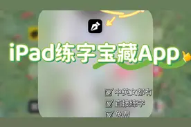 iPad练字✍🏻️一个App就够了✅中英文都有✅免费App视频封面