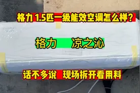 格力凉之沁一级能效空调怎么样？话不多说，我们现场拆机看用料视频封面