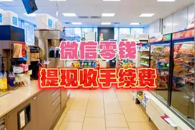 我今年40岁开了一家便利店，营业额高达1800，微信提现收手续费视频封面