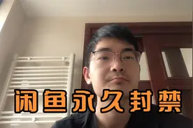 闲鱼被永久封禁了怎么办！