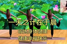 早晨不要赖床，坚持有氧健身，锻炼使身体健康，健康是生命的源泉视频封面