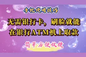 出门不用带银行卡，刷脸就能在银行ATM机上取款，简单方便快捷。视频封面