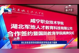 湖北首家高职院校国防教育学院在咸宁揭牌 探索为部队育人新路径视频封面
